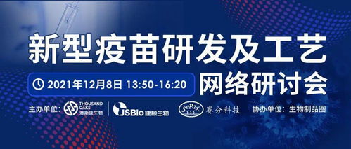 新型疫苗研发及工艺网络研讨会 探索网络技术在疫苗研发中的前沿应用